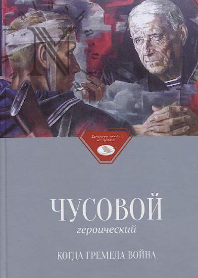 Chusovoi geroicheskii.