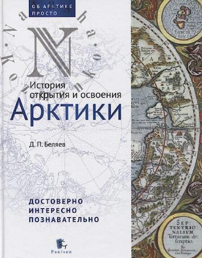 Beliaev D.P. Istoriia otkrytiia i osvoeniia Arktiki.