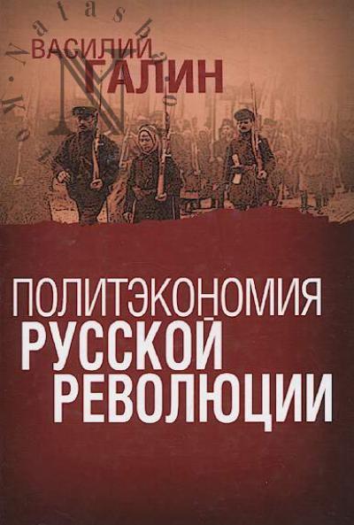 Galin V.Iu. Politekonomiia russkoi revoliutsii.