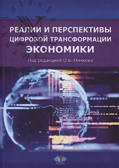 Realii i perspektivy tsifrovoi transformatsii ekonomiki