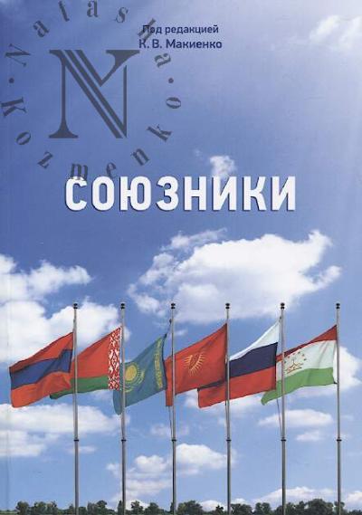 Soiuzniki.