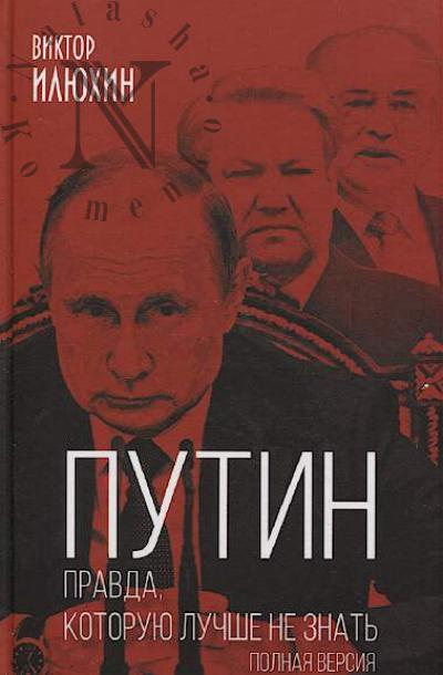 Iliukhin V.I. Putin.