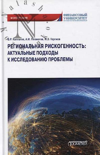 Kallagov B.R. Regional'naia riskogennost'