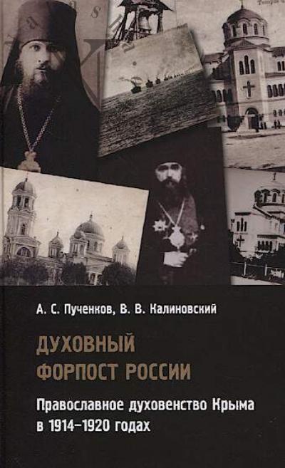 Puchenkov A.S. Dukhovnyi forpost Rossii.