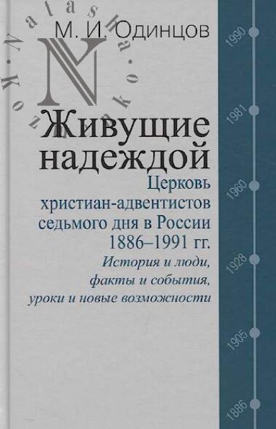 Odintsov M.I. Zhivushchie nadezhdoi.