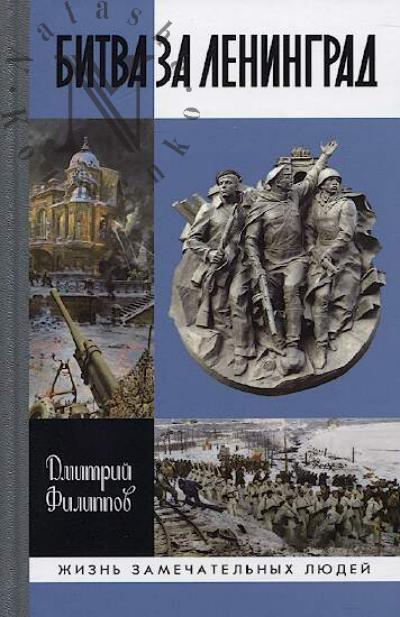 Филиппов Д.С. Битва за Ленинград.