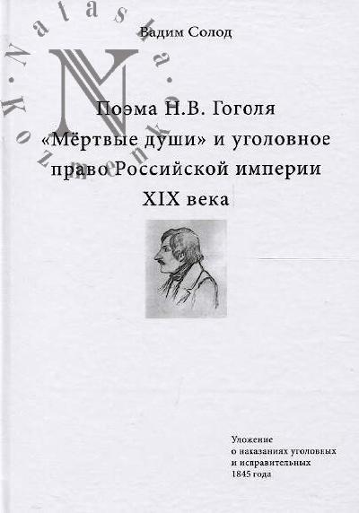Солод В.Ю. Поэма Н.В. Гоголя "Мёртвые души" и уголовное право Российской империи XIX века.