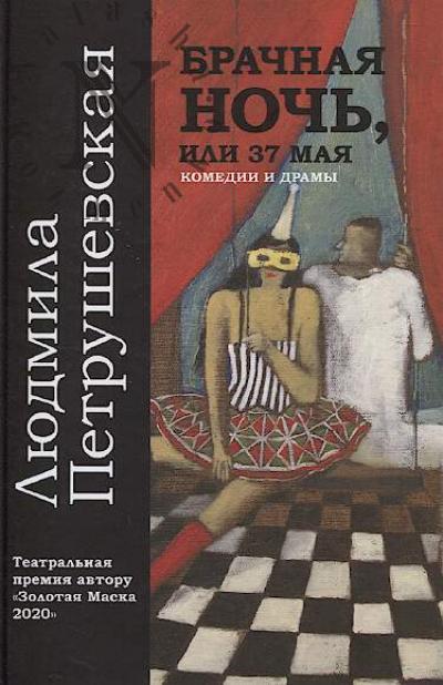 Петрушевская Л.С. Брачная ночь, или 37 мая