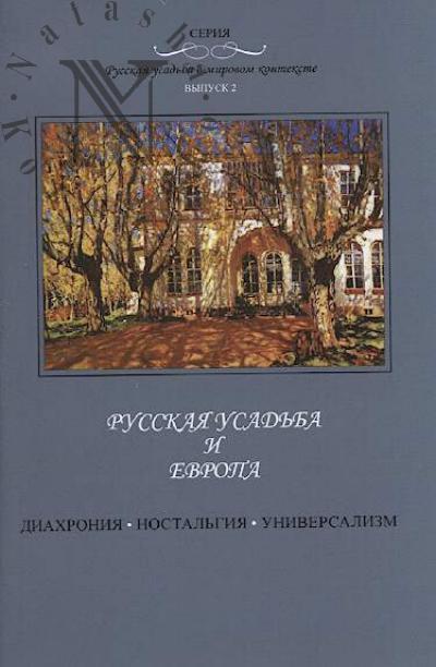 Russkaia usad'ba i Evropa