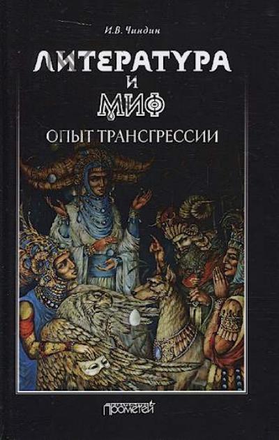 Чиндин И.В. Литература и миф