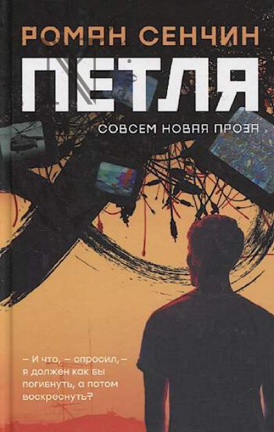 Сенчин Р.В. Петля