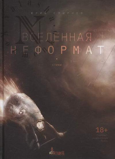 Смирнов Юрий. Вселенная неформат