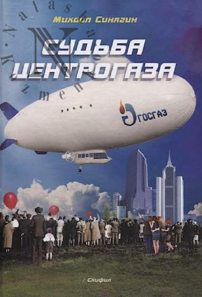 Siniagin Mikhail. Sud'ba Tsentrogaza.