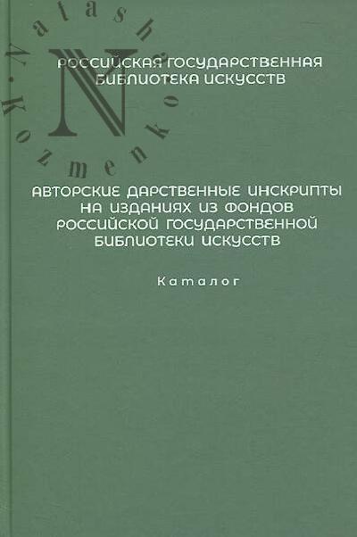 Avtorskie darstvennye inskripty na izdaniiakh iz fondov Rossiiskoi gosudarstvennoi biblioteki iskusstv