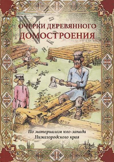 Malyshev A.V. Ocherki dereviannogo domostroeniia [po materialam iugo-zapada Nizhegorodskogo kraia].