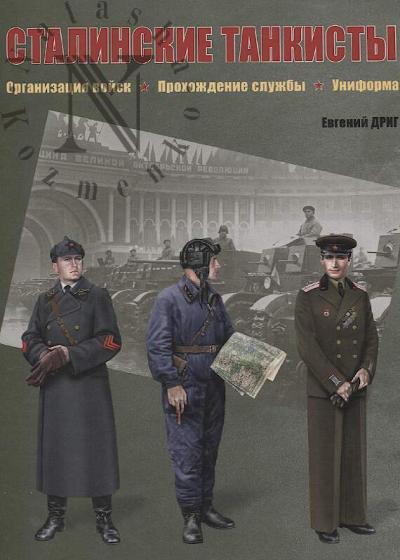 Дриг Е.Ф. Сталинские танкисты.