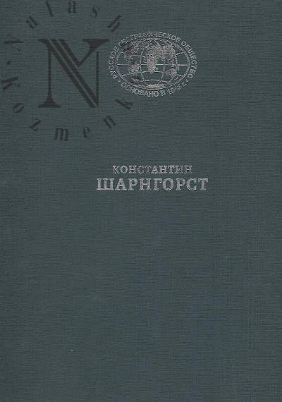 Sharngorst K.V. Ekspeditsionnye zarisovki [izomaterial]