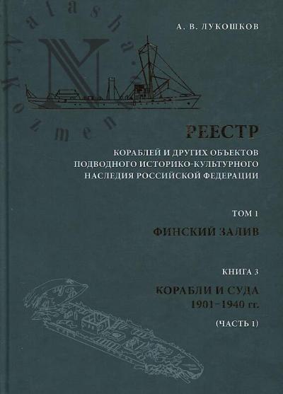Lukoshkov A.V. Reestr korablei i drugikh ob'ektov podvodnogo istoriko-kul'turnogo naslediia Rossiiskoi Federatsii.