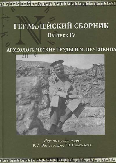 Археологические труды Н.М. Печёнкина.