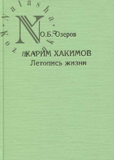 Ozerov O.B. Karim Khakimov