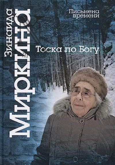 Mirkina Z.A. Toska po Bogu.