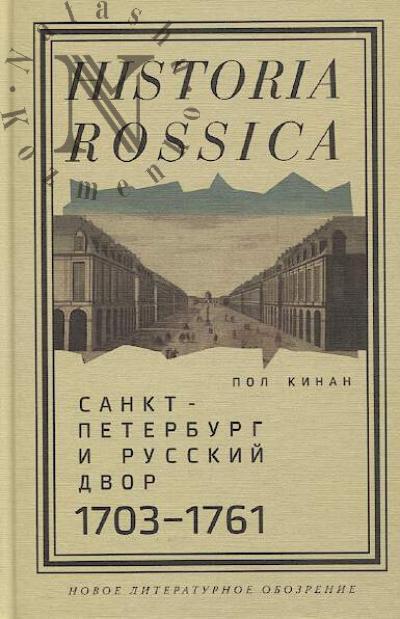 Kinan Pol. Sankt-Peterburg i russkii dvor, 1703-1761.