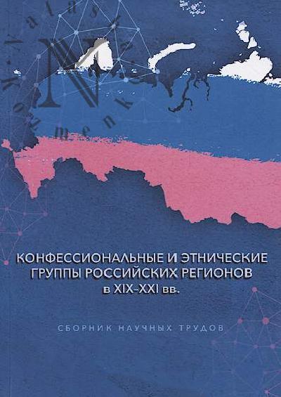 Konfessional'nye i etnicheskie gruppy rossiiskikh regionov v XIX-XXI vv.