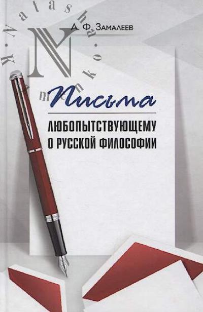 Zamaleev A.F. Pis'ma liubopytstvuiushchemu o russkoi filosofii.