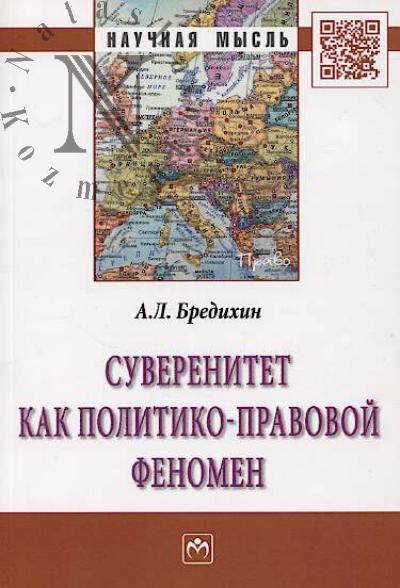 Бредихин А.Л. Суверенитет как политико-правовой феномен