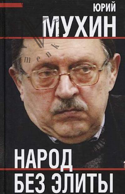 Mukhin Iu.I. Narod bez elity.
