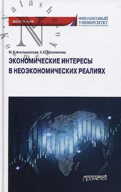 Al'pidovskaia M.L. Ekonomicheskie interesy v neoekonomicheskikh realiiakh