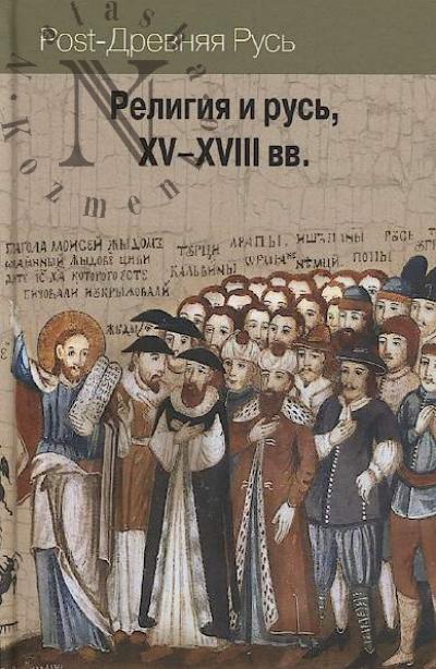 Religiia i rus', XV-XVIII vv.