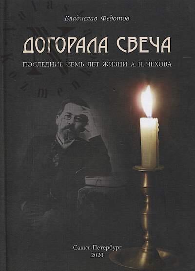 Fedotov V.S. Dogorala svecha.