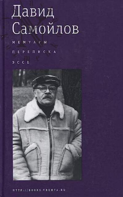 Samoilov D.S. Memuary, perepiska, esse.