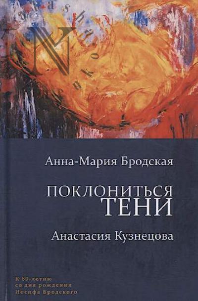 Brodskaia Anna-Mariia. Poklonit'sia teni.