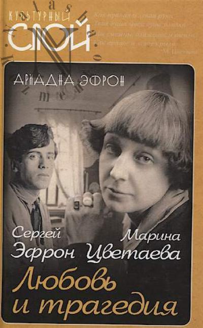 Efron A.S. Marina Tsvetaeva, Sergei Efron