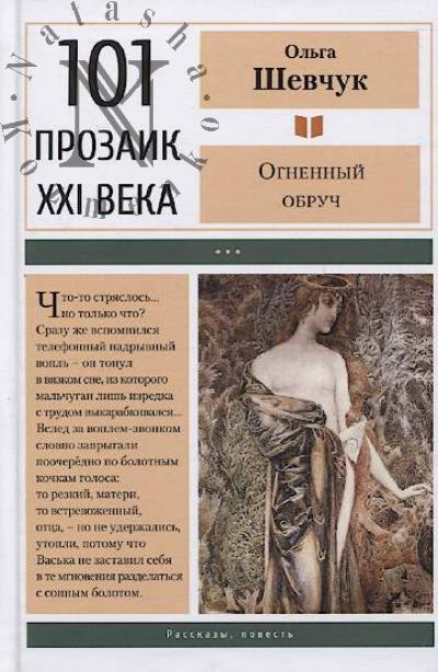 Shevchuk Ol'ga. Ognennyi obruch