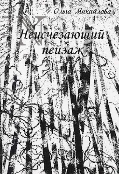 Mikhailova Ol'ga. Neischezaiushchii peizazh