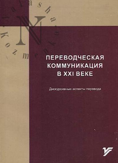 Perevodcheskaia kommunikatsiia v XXI veke.