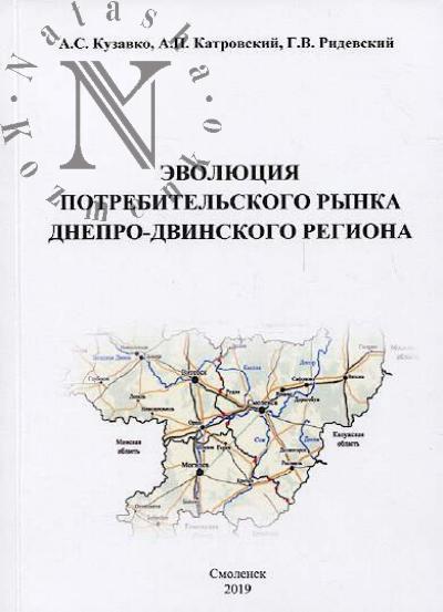 Kuzavko A.S. Evoliutsiia potrebitel'skogo rynka Dnepro-Dvinskogo regiona