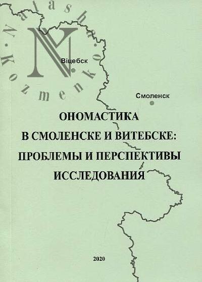 Onomastika v Smolenske i Vitebske