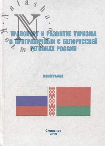 Транспорт и развитие туризма в приграничных с Белоруссией регионах России