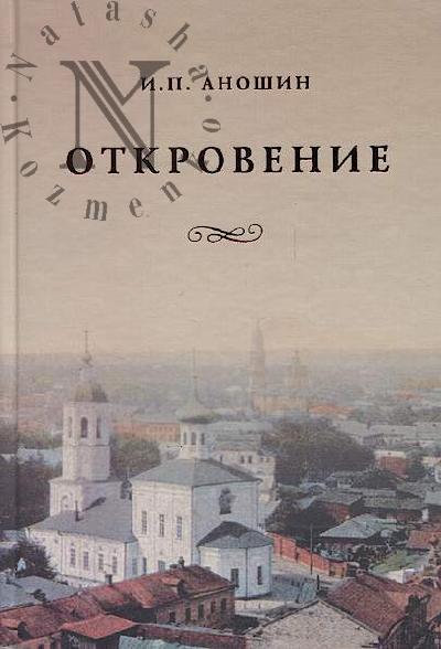 Аношин Игорь. Откровение, или Четвёртая заповедь