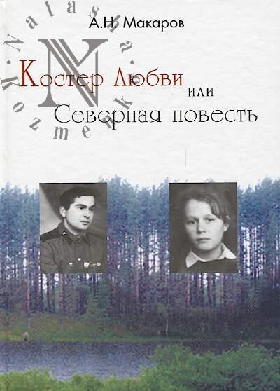 Макаров А.Н. Костер Любви, или Северная повесть.