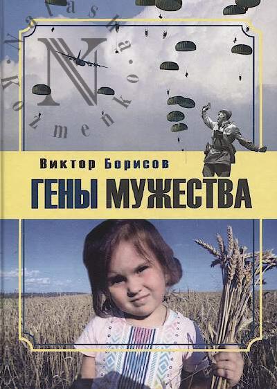 Borisov V.M. Geny muzhestva