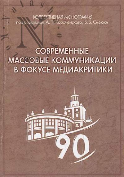 Sovremennye massovye kommunikatsii v fokuse mediakritiki