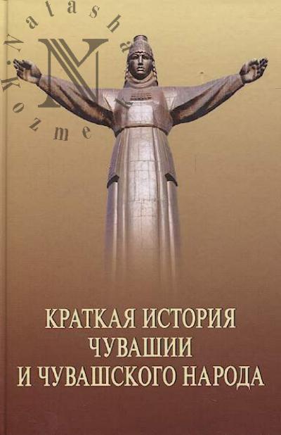 Kratkaia istoriia Chuvashii i chuvashskogo naroda.