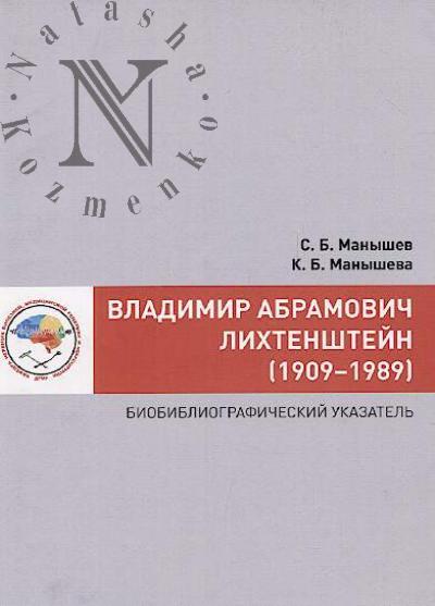 Manyshev S.B. Vladimir Abramovich Likhtenshtein [1909-1989]