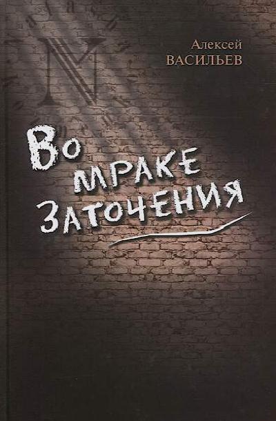 Vasil'ev A.V. Vo mrake zatocheniia