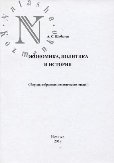 Shabalov A.S. Ekonomika, politika i istoriia